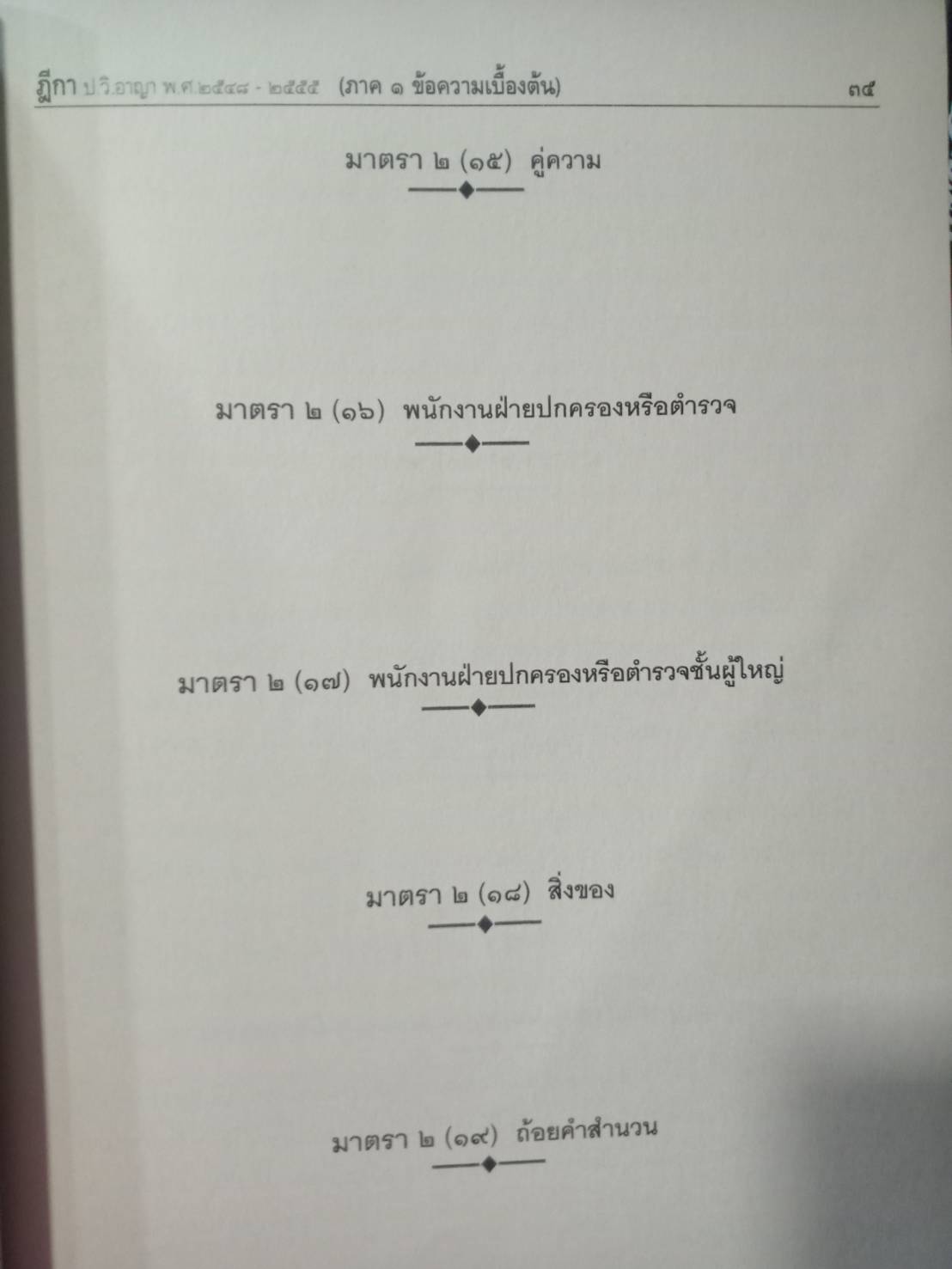 ฎีกาใหม่ ป.วิ อาญา เรียงมาตรา รวม 8 ปี พ.ศ.2548-2555 (5C 02)