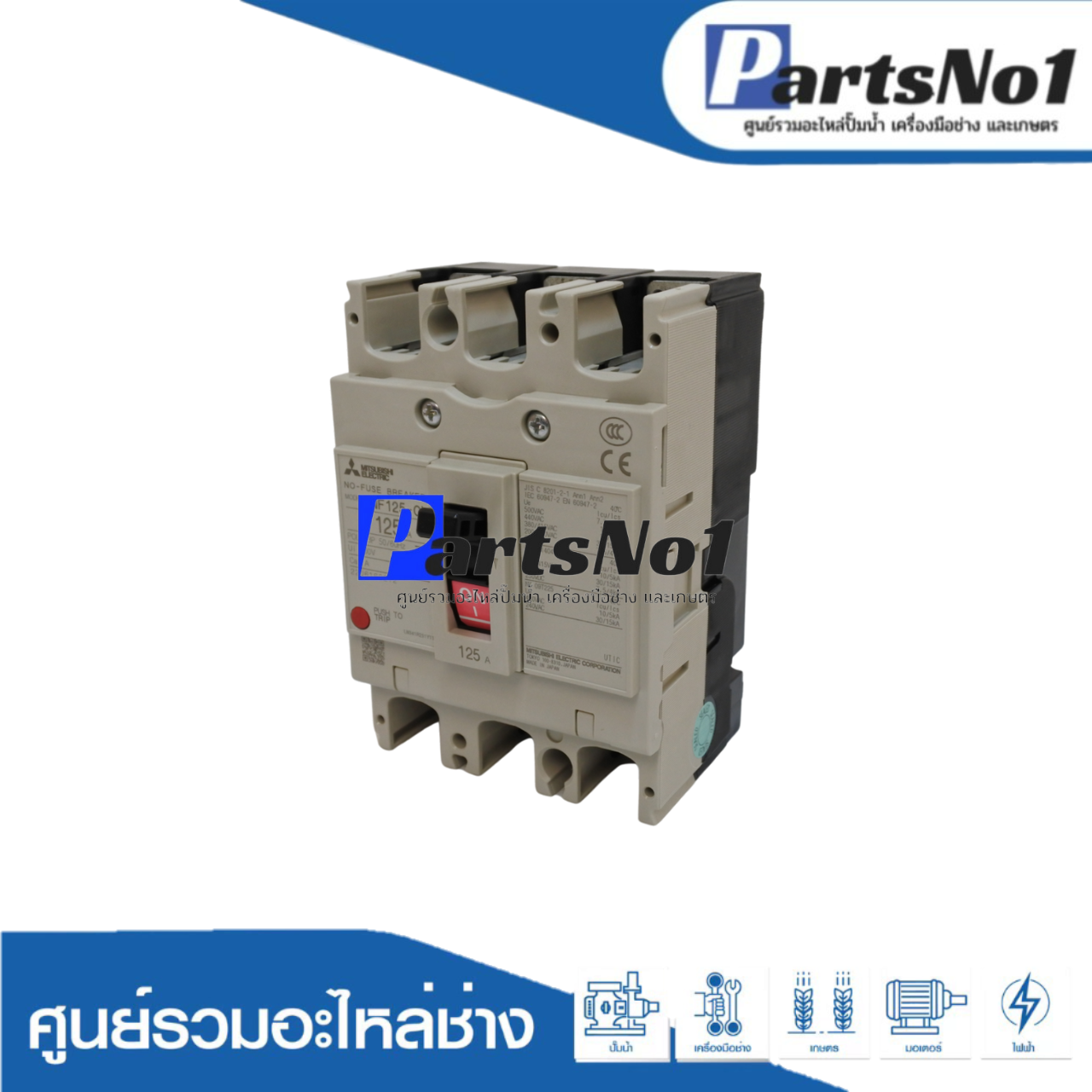 เบรคเกอร์มิตซูบิชิ NF125-CV 3P (125A)