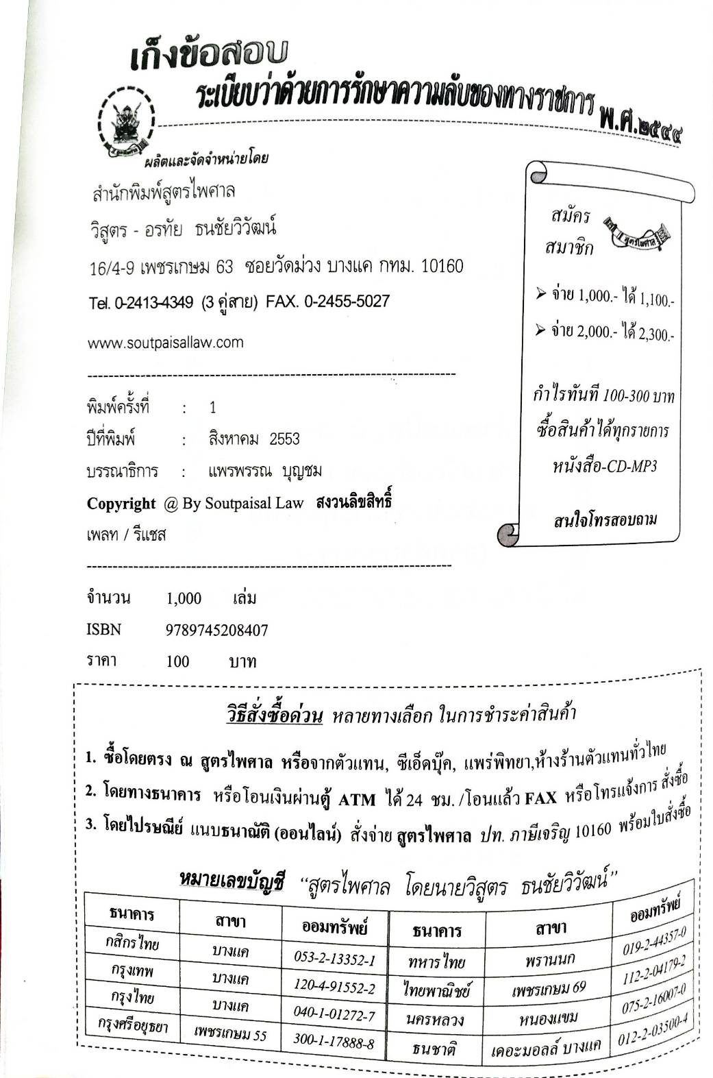 เก็งข้อสอบ ระเบียบว่าด้วยการรักษาความลับของทางราชการ (แถม QR Code แก้ไขปี 2561) (5D 03)