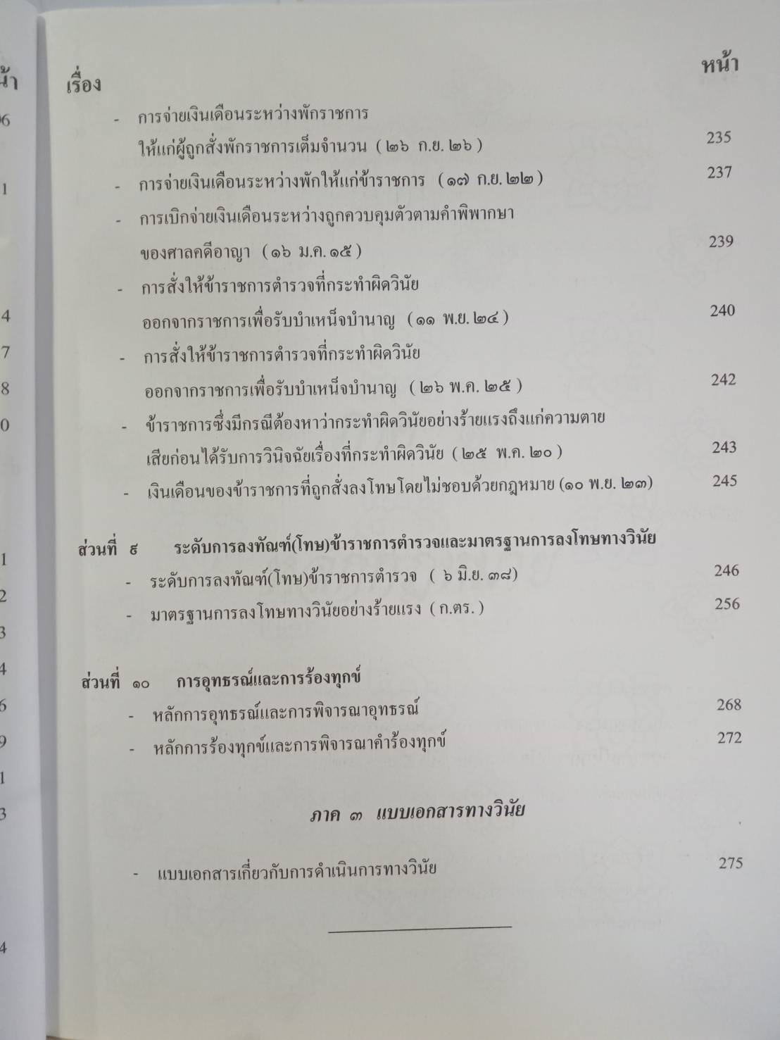 หลักปฏิบัติการทางวินัยข้าราชการตำรวจ ตาม พ.ร.บ.ตำรวจแห่งชาติ