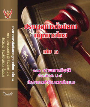 ประมวลการตั้งข้อหากฎหมายไทย เล่ม 2 (ปกแข็ง)