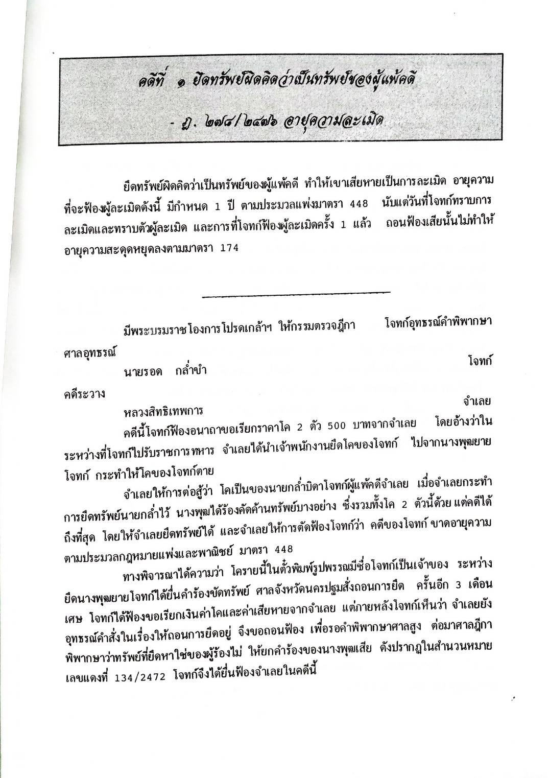 108 คดีละเมิด สิทธิบุคคล อาคาร บ้าน ฯลฯ (หนังสือเก่า มือ1)