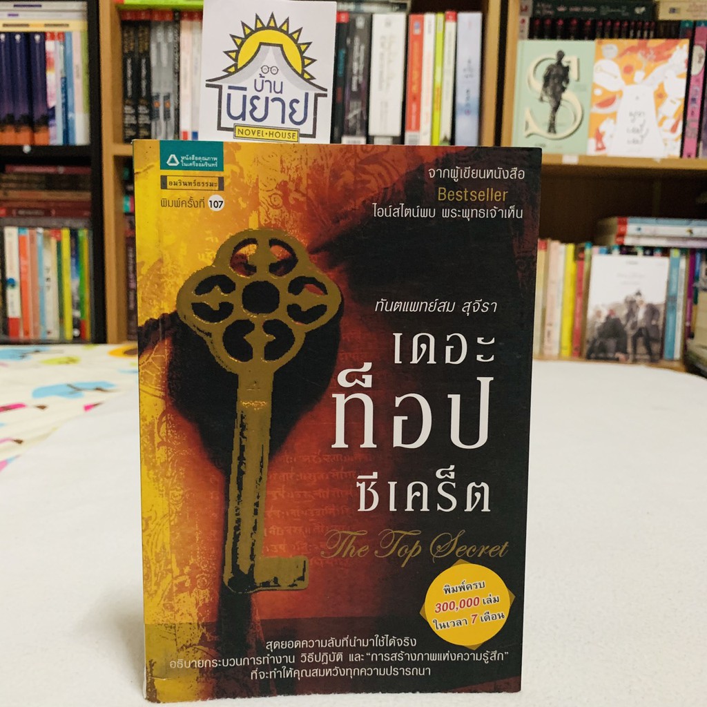 เดอะท็อปซีเคร็ต THE TOP SECRET เขียนโดย ทันตแพทย์สม สุจีรา