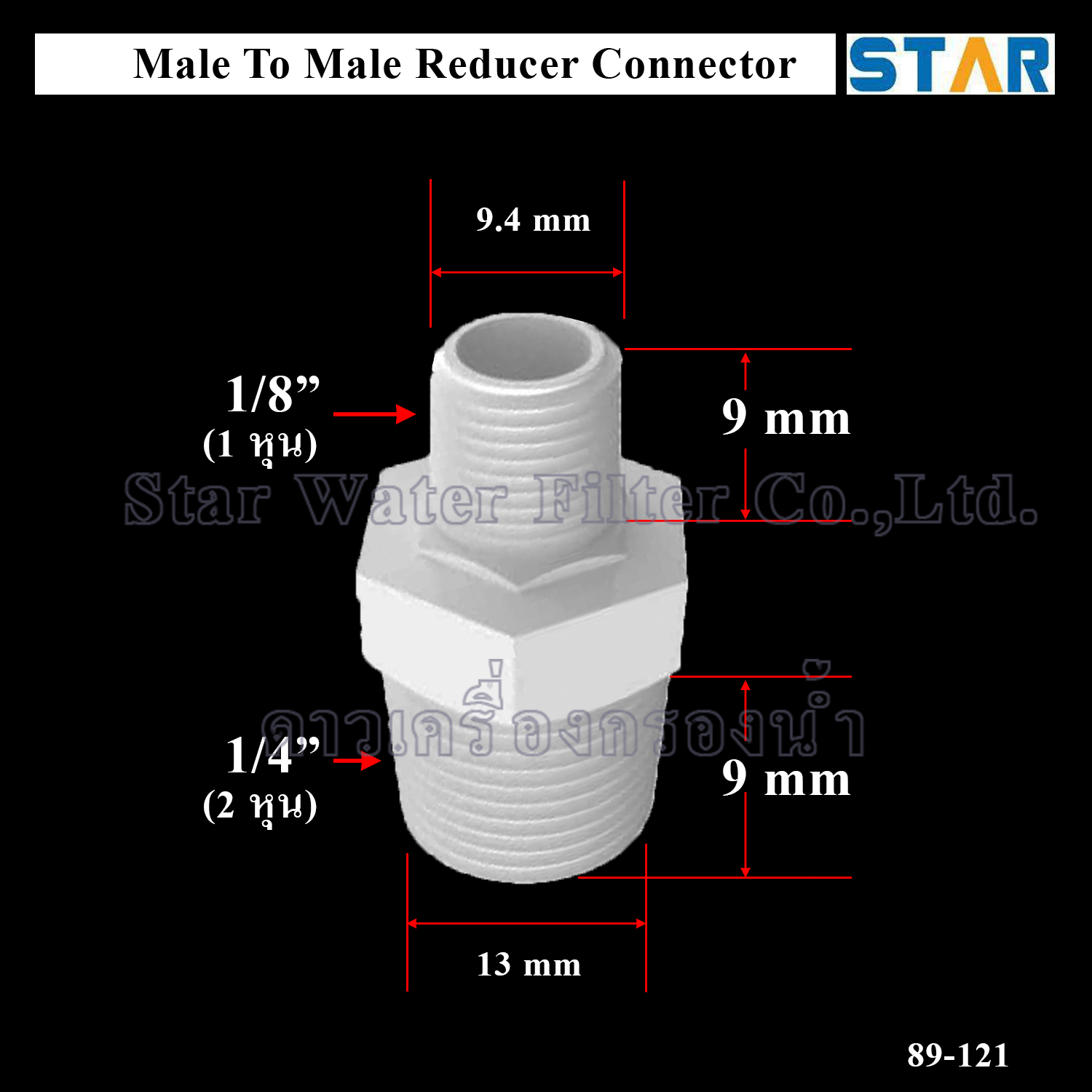 ข้อต่อตรงลด เกลียวนอก M 1/4" x เกลียวนอก M 1/8" (2 หุน > 1 หุน)