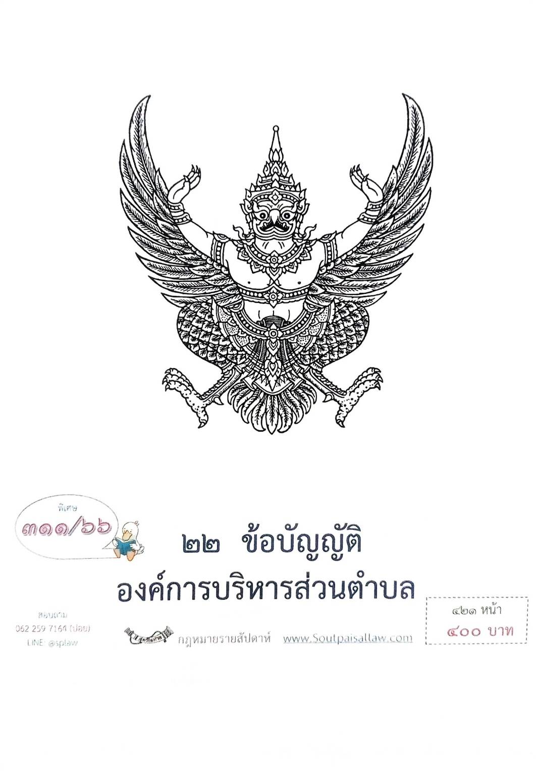 กฎหมายออกใหม่ ตอน 311/66 22 ข้อบัญญัติองค์การบริหารส่วนตำบล