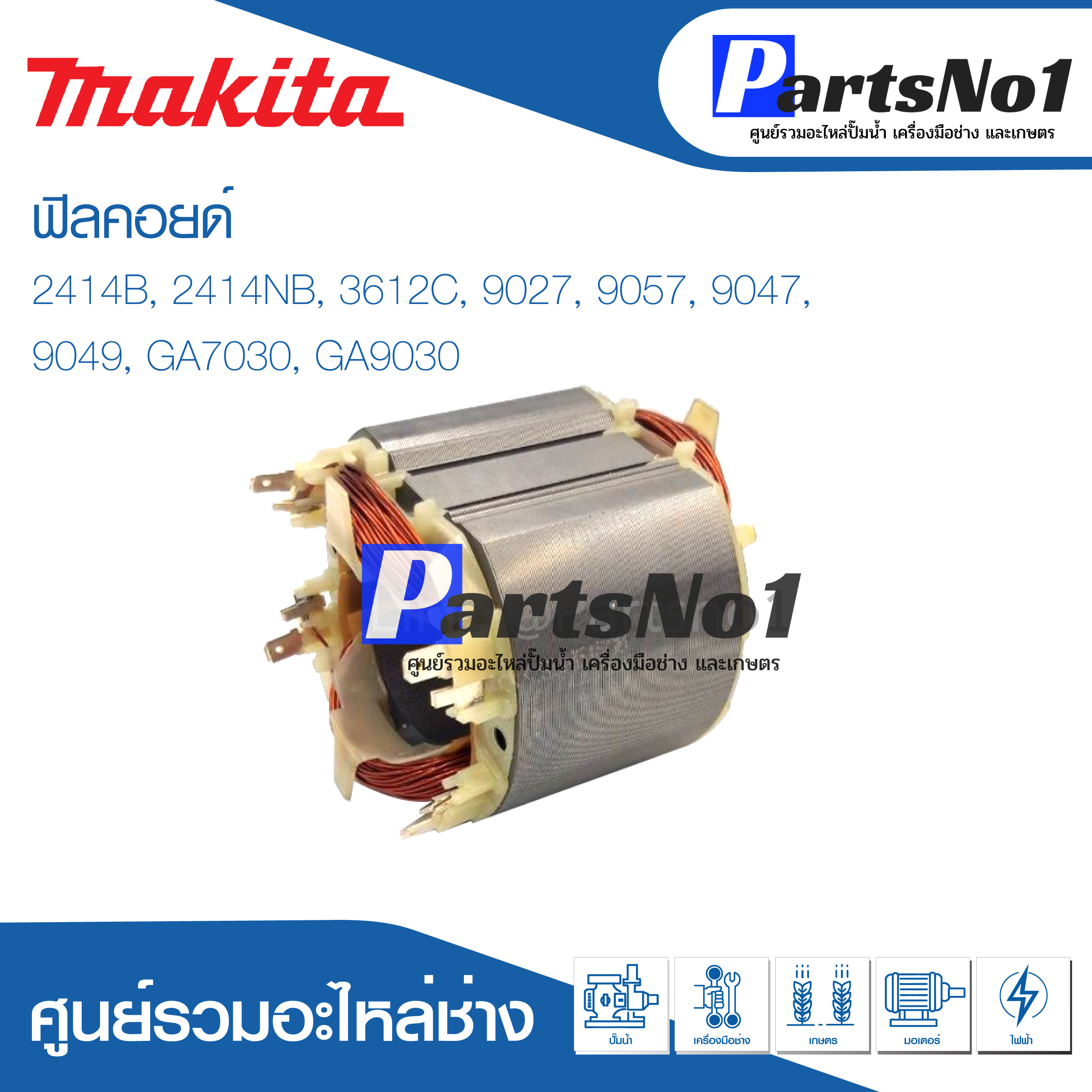 ฟิลคอยด์ สำหรับยี่ห้อ มากีต้า รุ่น 2414B, 2414NB, 3612C, 9027, 9057, 9047, 9049, GA7030, GA9030