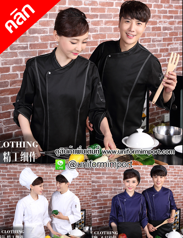 เสื้อพ่อครัว เสื้อแม่ครัว ++คลิกภาพดูรายละเอียดด้านใน เสื้อเชฟ เสื้อกุ๊ก เสื้อฟอร์มพนักงาน ยูนิฟอร์ม uniform