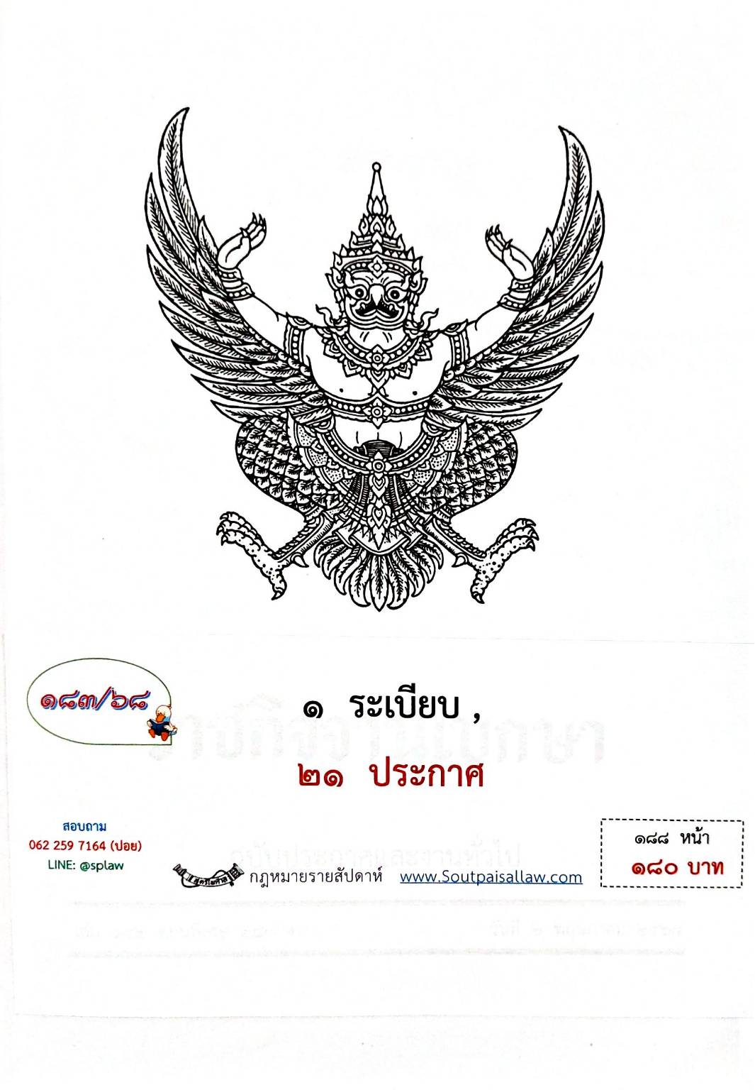 กฎหมายใหม่ ตอนที่ 183/68 1 ระเบียบ 21 ประกาศ