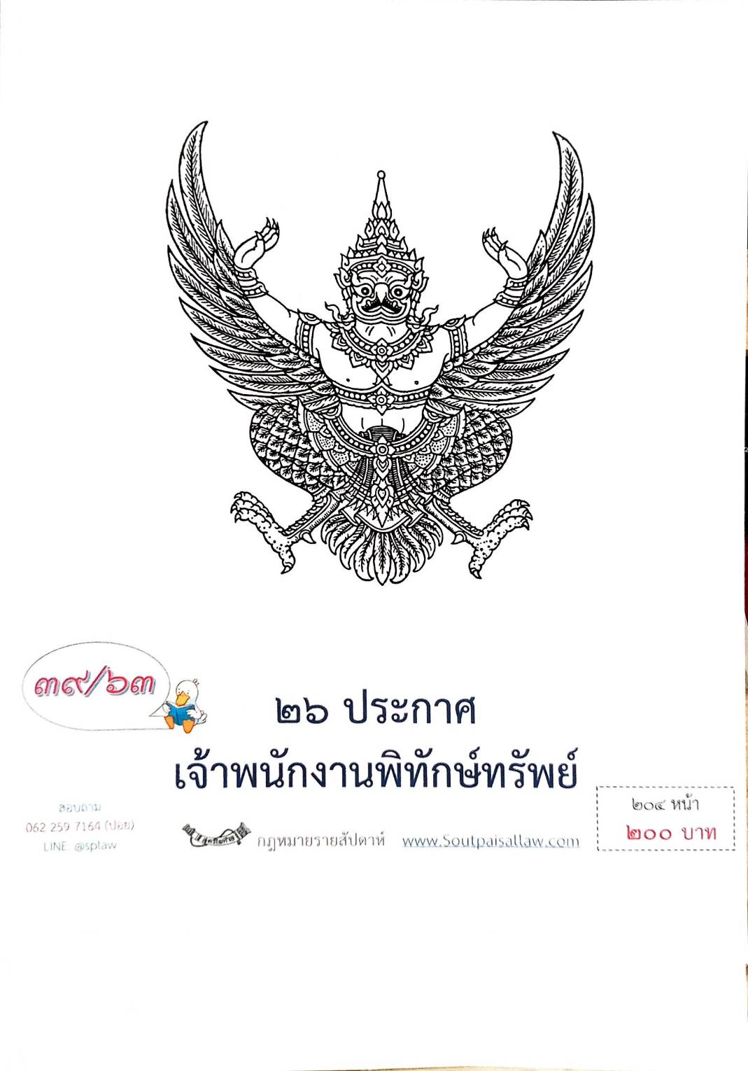 กฎหมายออกใหม่ ตอนที่ 39/63 26 ประกาศเจ้าพนักงานพิทักษ์ทรัพย์