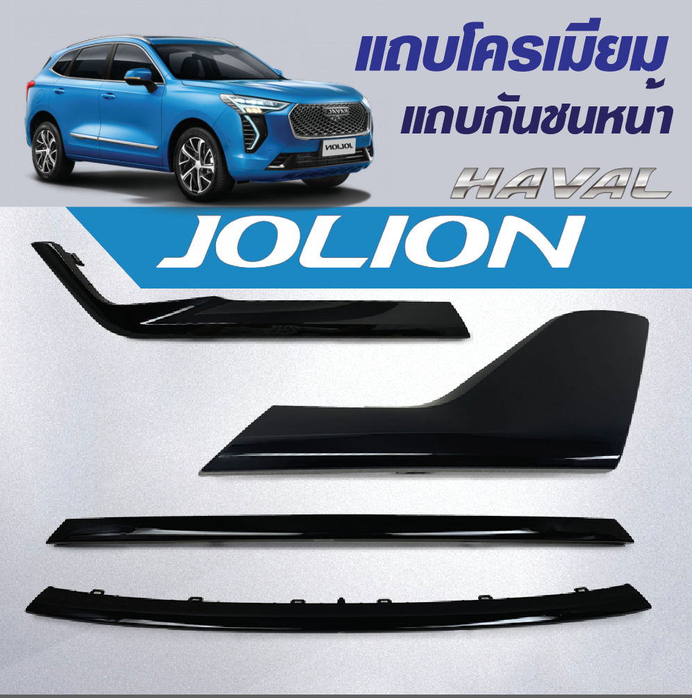 แถบโครเมี่ยม แถบกันชนหน้า สเกิร์ตหน้า ลิ้นหน้า ลิ้นหน้าabs กันชนแต่ง ลิ้นสามชิ้น ลิ้น3ชิ้น ลิ้นแต่ง ชุดหน้าแต่ง รถ Haval Jolion ฮาวาล โจไลออนส์ 2022