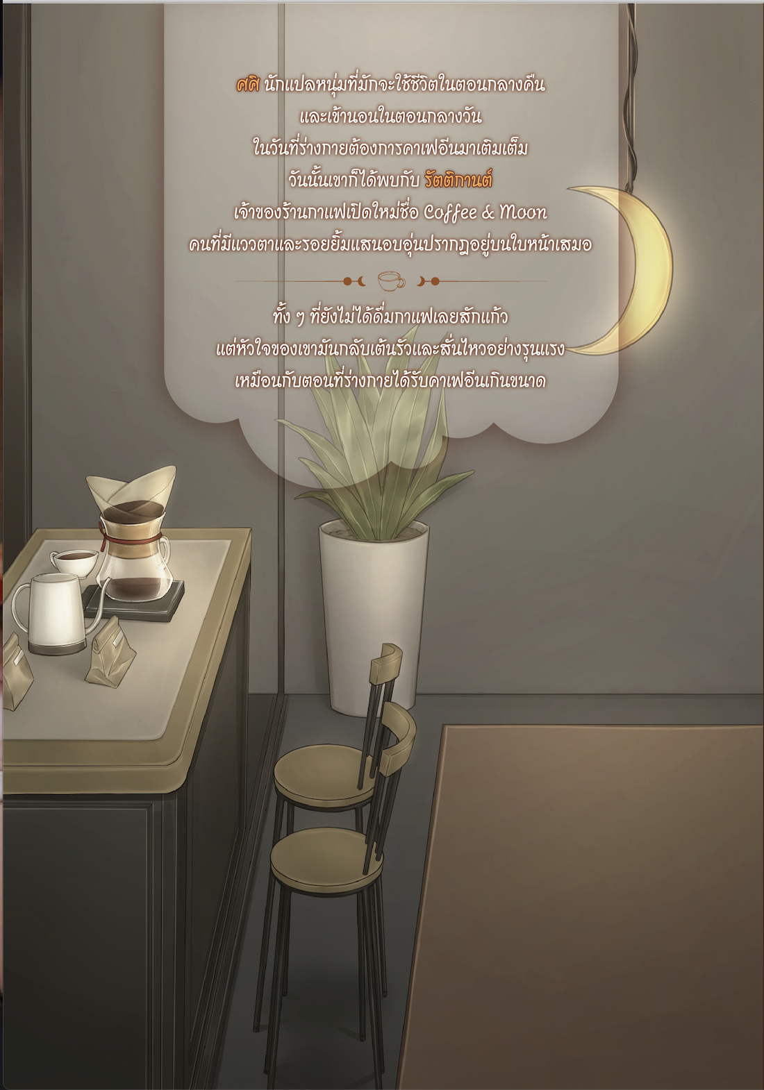 [พร้อมส่ง] Coffee & Moon #คาเฟอีนของคุณศิ