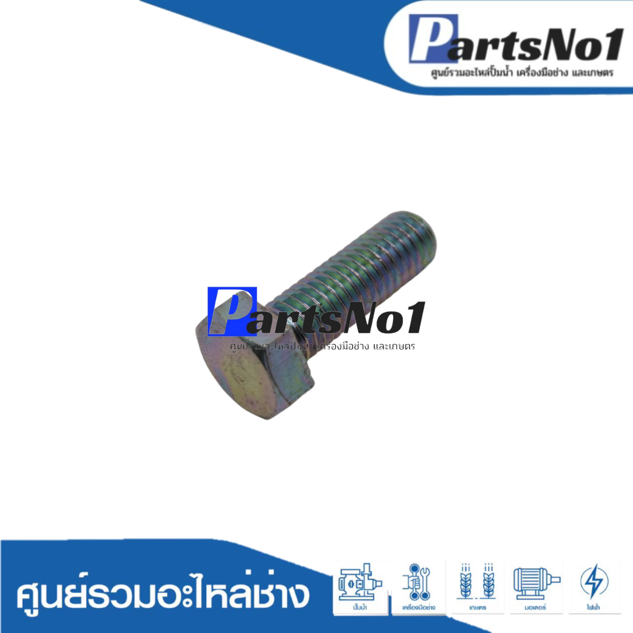 น๊อต BOLT M8x1.25x25