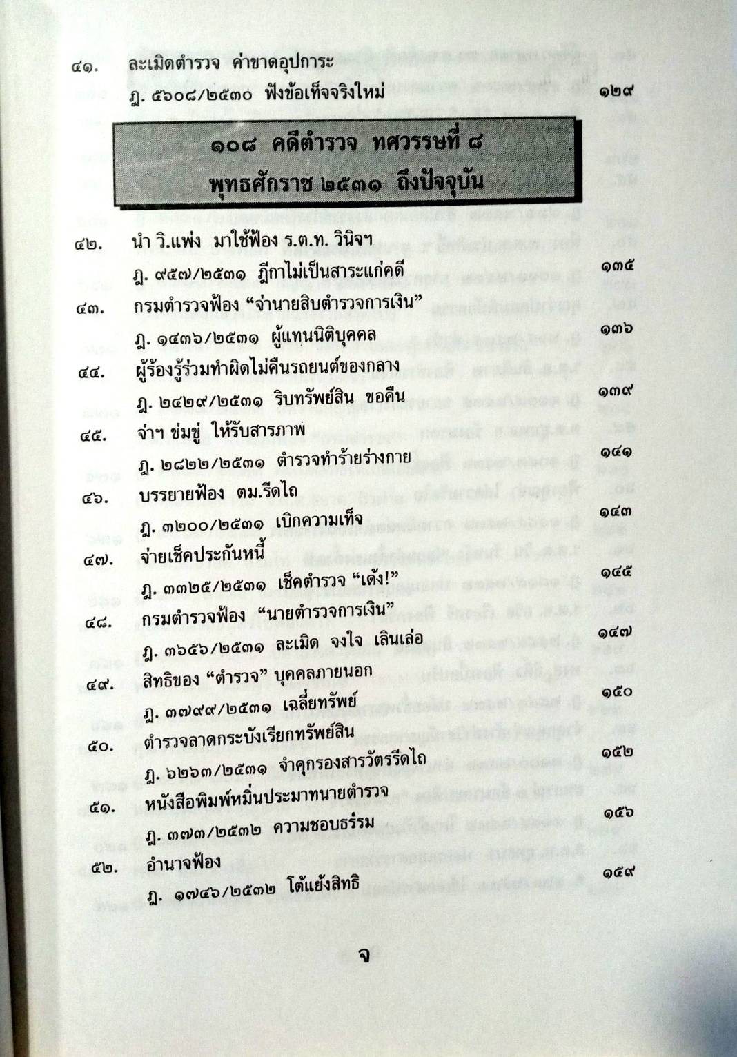 108 คดีตำรวจ ผิดวินัยตำรวจ ทำผิดเสียเอง ฯลฯ (หนังสือเก่า มือ1)