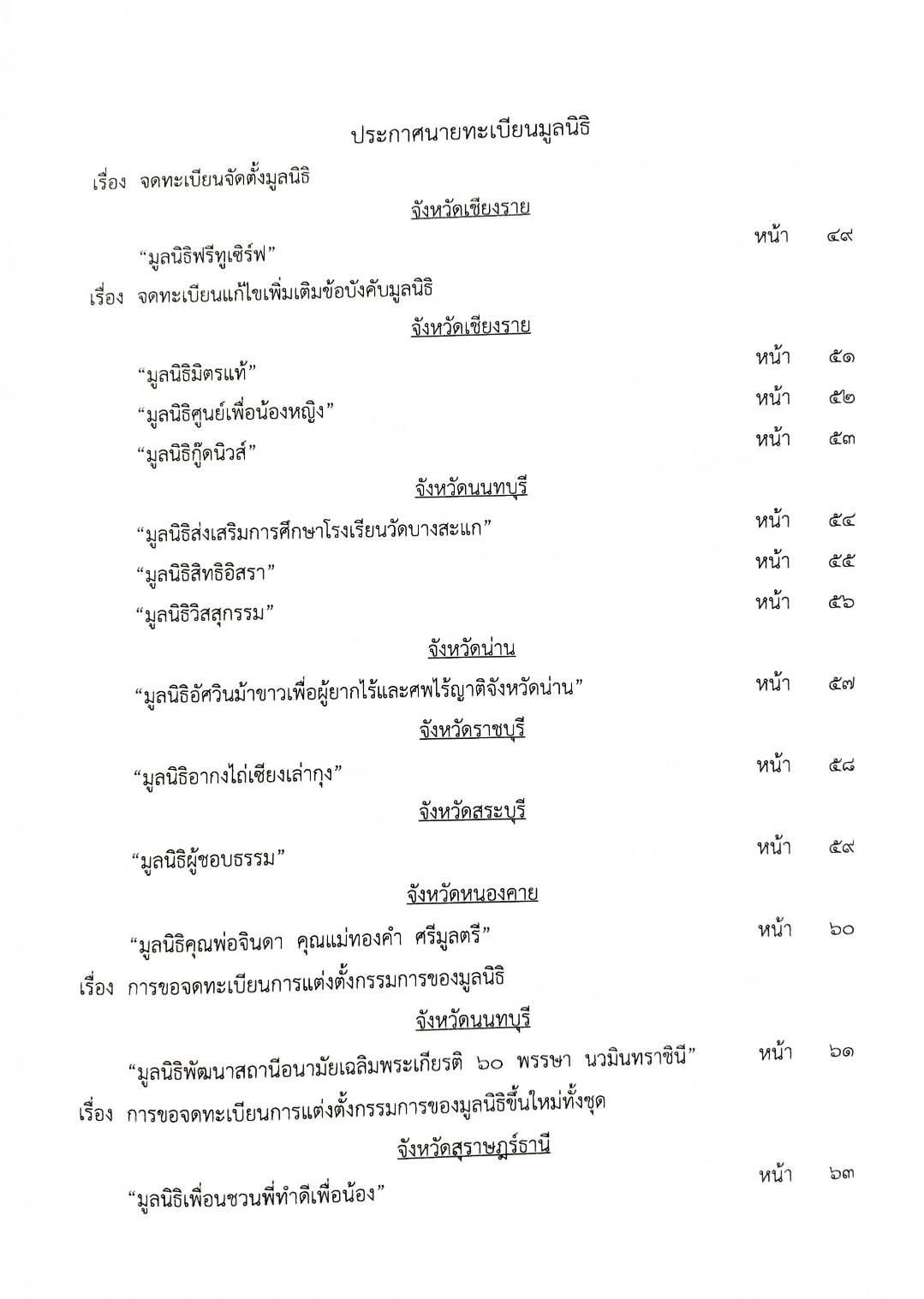 กฎหมายใหม่ปี 2567 ตอน 126 พ.ศ.2567 (ประกาศกรมสรรพสามิต เครื่องหมายแสดงการเสียภาษี ประกาศศาลจังหวัด... บันทึกการประชุมฯ)