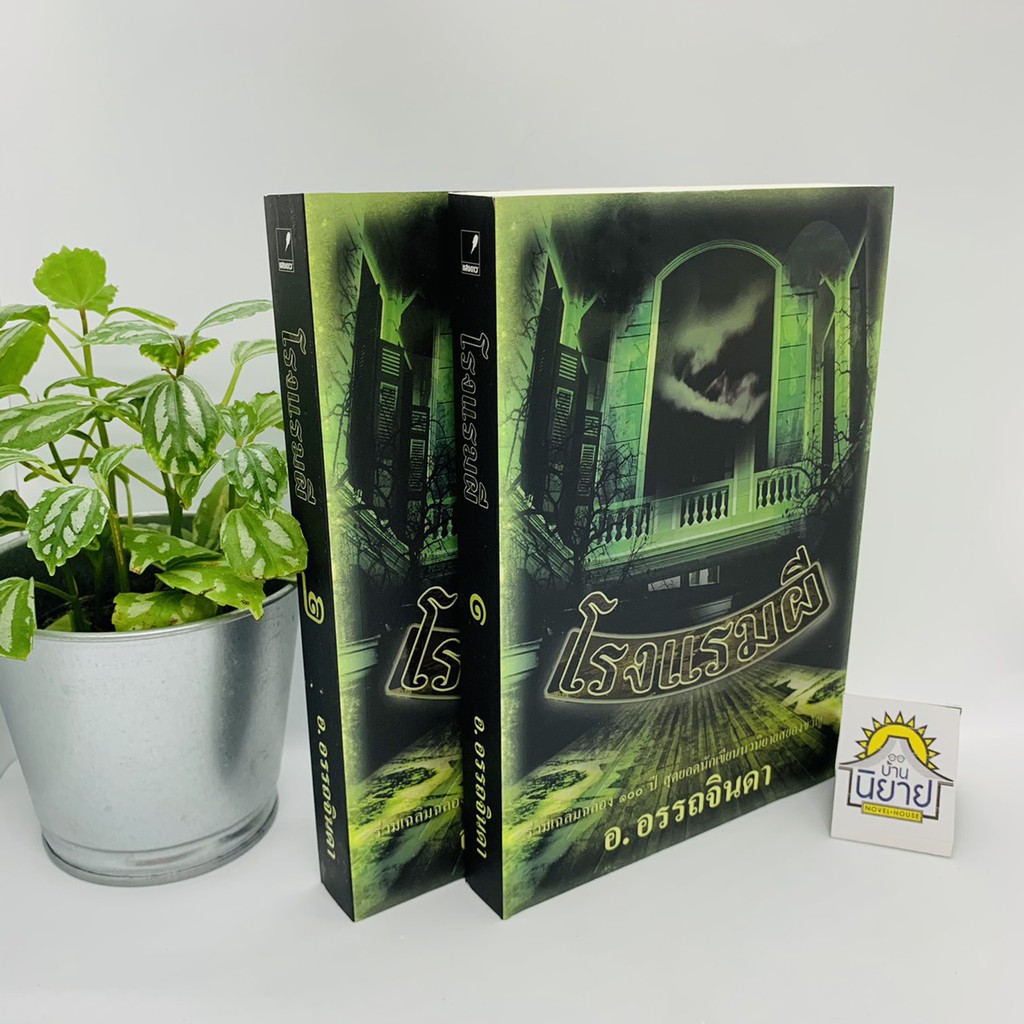 โรงแรมผี เขียนโดย อ.อรรถจินดา (เล่ม 1-2 จบ) ราคาปก 480.- "รวมเฉลิมฉลอง ๑๐๐ ปี สุดยอดนักเขียนนวนิยายสยองขวัญ"