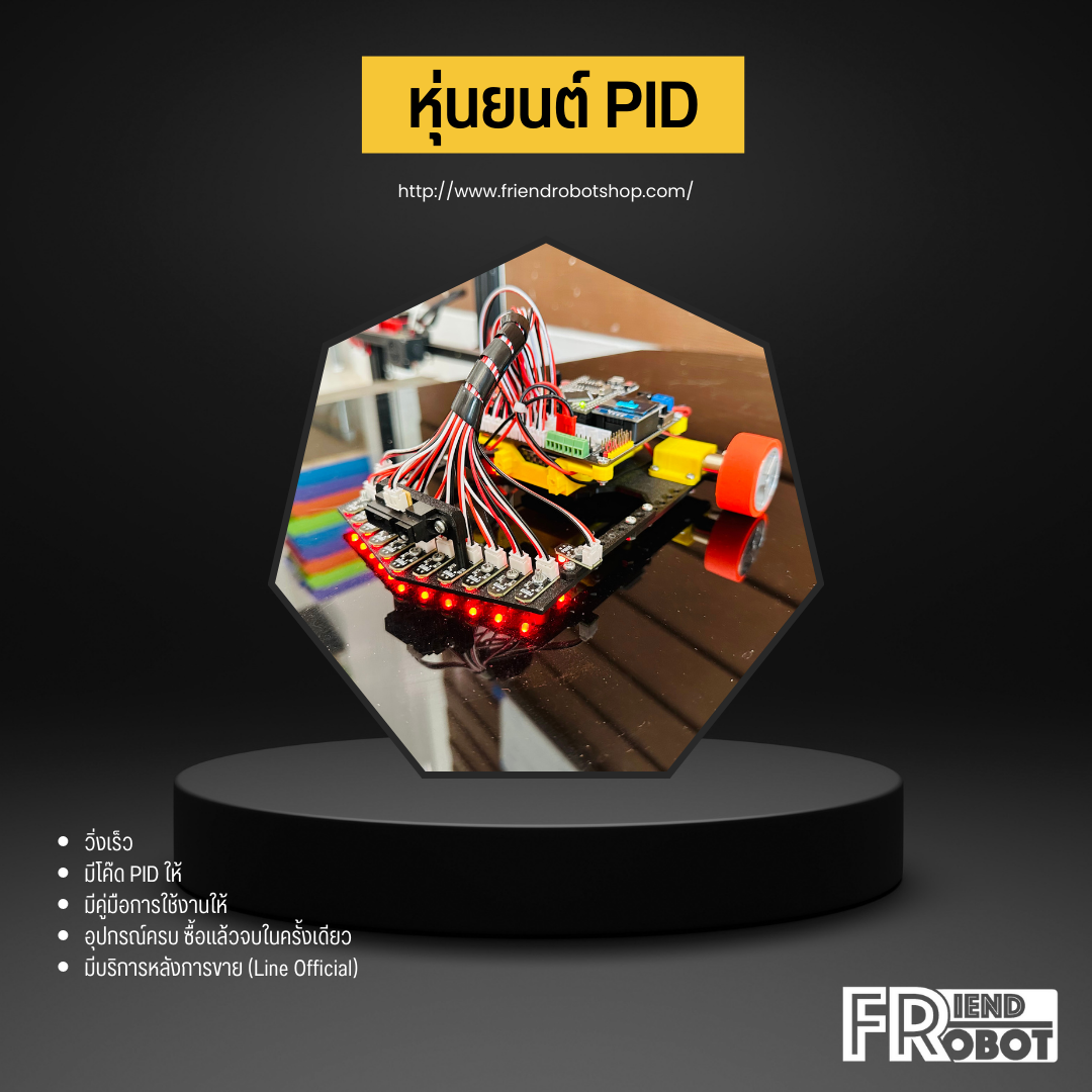 หุ่นยนต์ PID