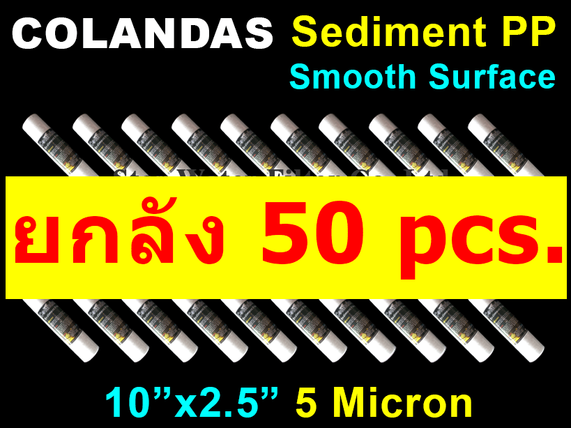 ไส้กรองน้ำ Sediment (PP) 10 นิ้ว x 2.5 นิ้ว 5 Micron Colandas ยกลัง 50 ชิ้น