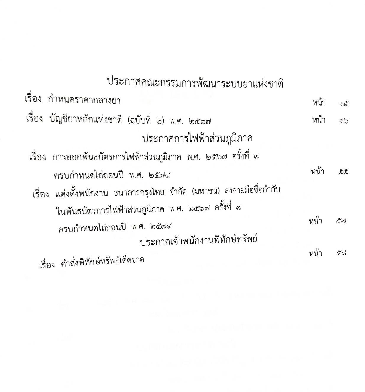 กฎหมายใหม่ปี 2567 ตอนที่ 275 ง พิเศษ (ประกาศกรมสรรพากร ภาษีเงินได้ฯ ประกาศฯ ระบบยาแห่งชาติ กำหนดราคากลางยา)
