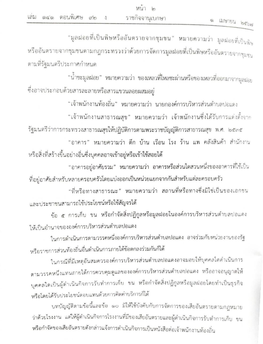 ข้อบัญญัติองค์การบริหารส่วนตำบล ( ตอนพิเศษ 92) พ.ศ. 2567