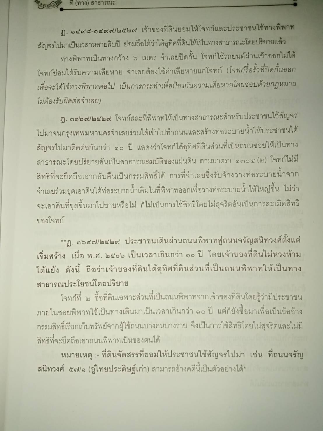 ที่(ทาง)สาธารณะ (ทาง)จำเป็น (ทาง)ภารจำยอม