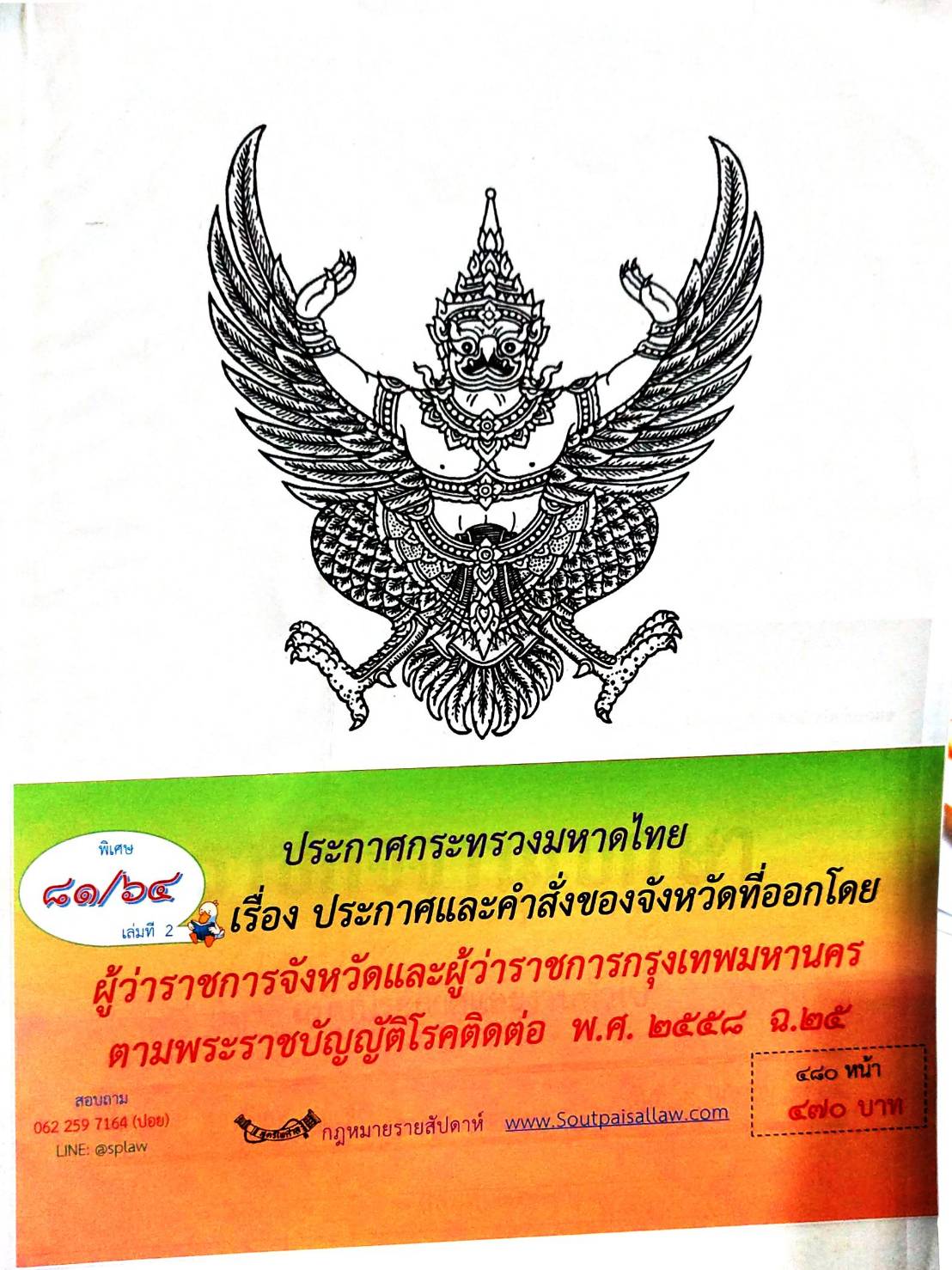 กฎหมายออกใหม่ ตอนที่ 81/64 เล่มที่ 2 ประกาศกระทรวงมหาดไทย เรื่อง ประกาศและคำสั่งของจังหวัดที่ออกโดยผู้ว่าราชการกรุงเทพมหานคร ตามพระราชบัญญัติโรคติดต่อ พ.ศ. 2558 ฉ.25