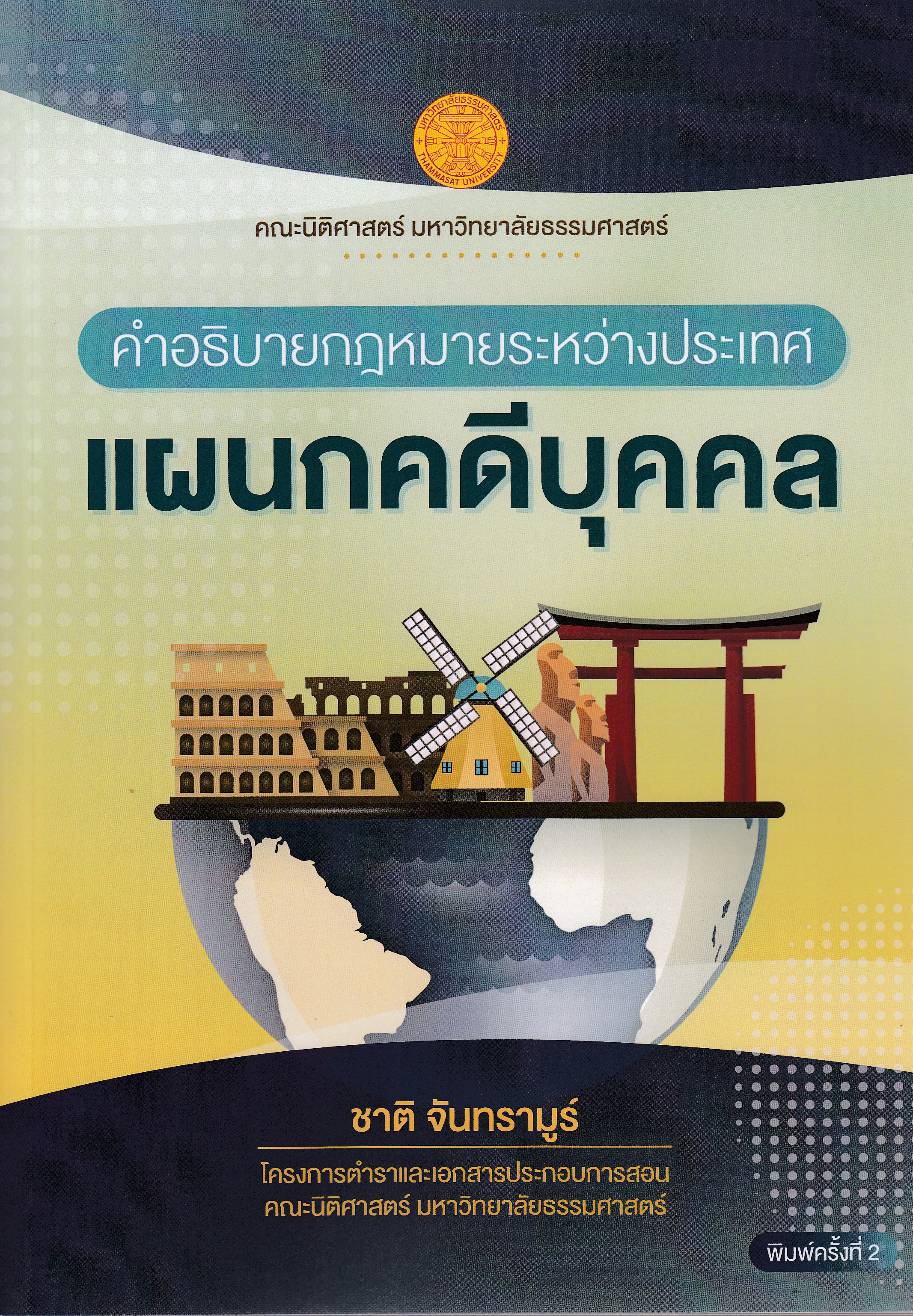หนังสือคำอธิบายกฎหมายระหว่างประเทศแผนกคดีบุคคล พิมพ์ครั้งที่ 2 พ.ส. 2568 โดยชาติ จันทรามูร์ คณะนิติศาสตร์มหาวิทยาลัยธรรมศาสตร์ ISBN 9786164884878