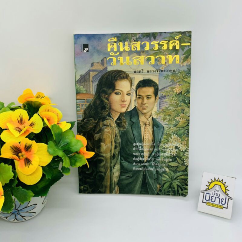 คืนสวรรค์-วันสวาท เขียนโดย พลตรี หลวงวิจิตรวาทการ (มือสองมีตำหนิ ราคาปก 110.-)