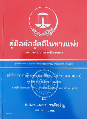 คู่มือต่อสู้คดีในทางแพ่ง ฉบับกระบวนการพิจารณา