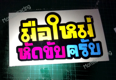 ✨สะท้อนแสง✨ สติ๊กเกอร์ขออภัยมือใหม่ สติ๊กเกอร์มือใหม่หัดขับ