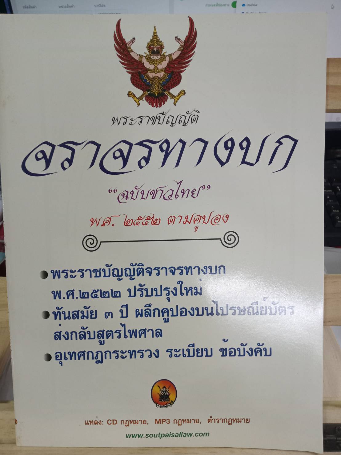 พระราชบัญญัติจราจรทางบก ฉบับชาวไทย