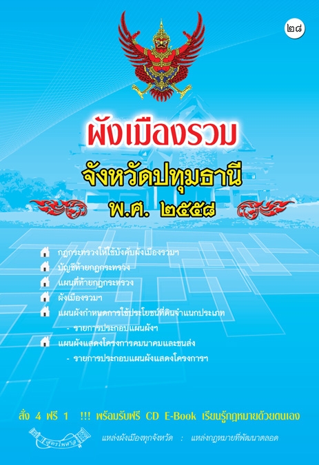 ผังเมืองรวมจังหวัดปทุมธานี พ.ศ.2558