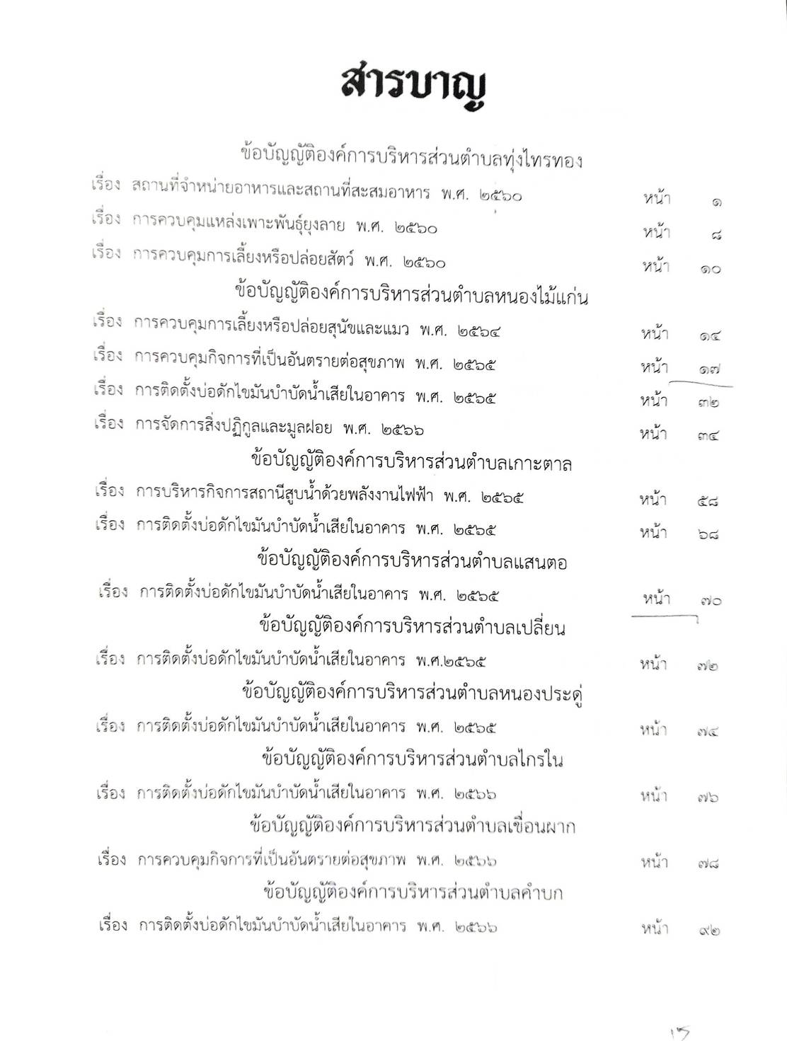 กฎหมายใหม่ ตอนที่ 142/56 รวมข้อบัญญัติองค์การบริหารส่วนตำบล