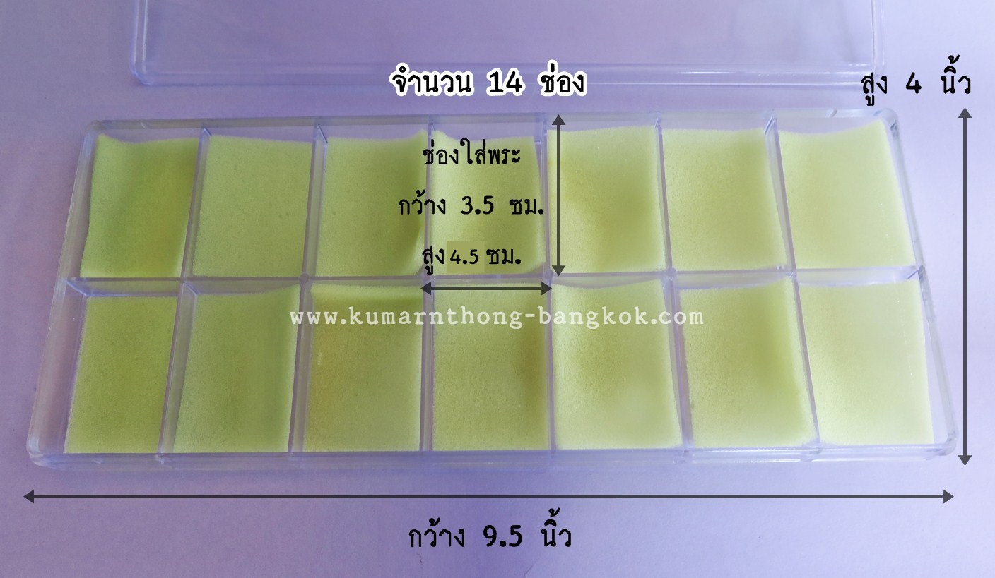 กล่องใส่พระ เก็บพระ พลาสติก จำนวน 14 ช่อง ขนาดกว้าง 9.5นิ้ว สูง 4นิ้ว (ช่องเก็บพระสูง 4.5ซม. กว้าง 3.5 ซม.)