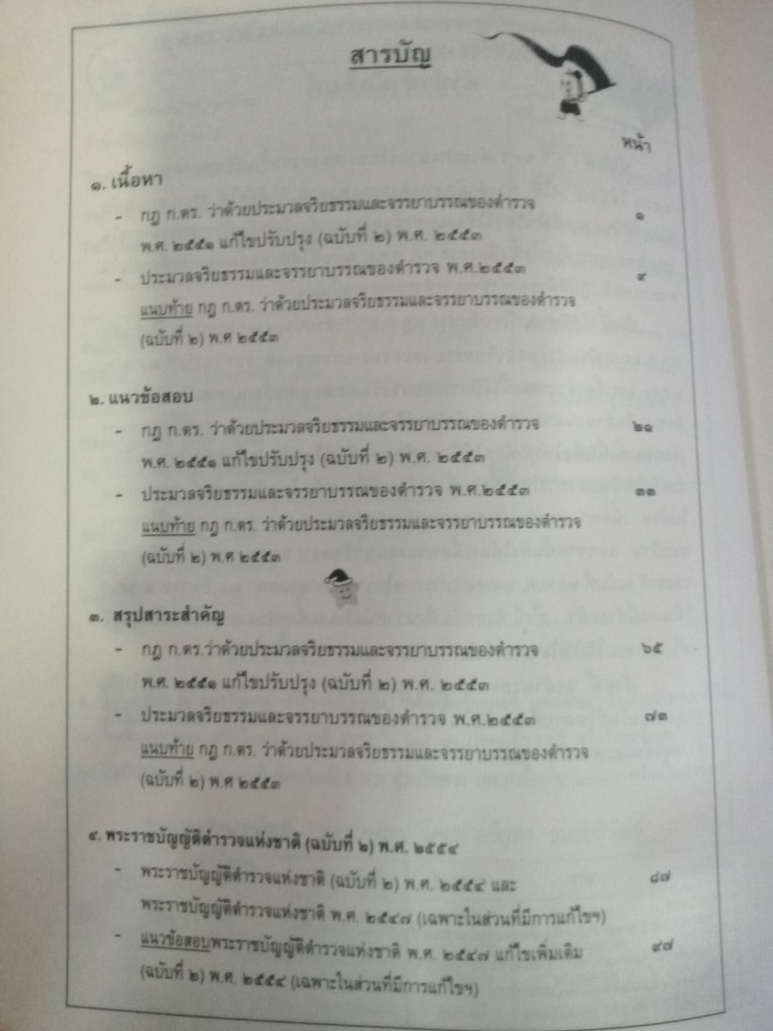 แนวข้อสอบ กฎ ก.ตร.ว่าด้วยประมวลจริยธรรมและจรรยาบรรณของตำรวจ พ.ศ.2551 แก้ไขปรับปรุงถึง (ฉบับที่ 2) พ.ศ.2553 (5C 02)
