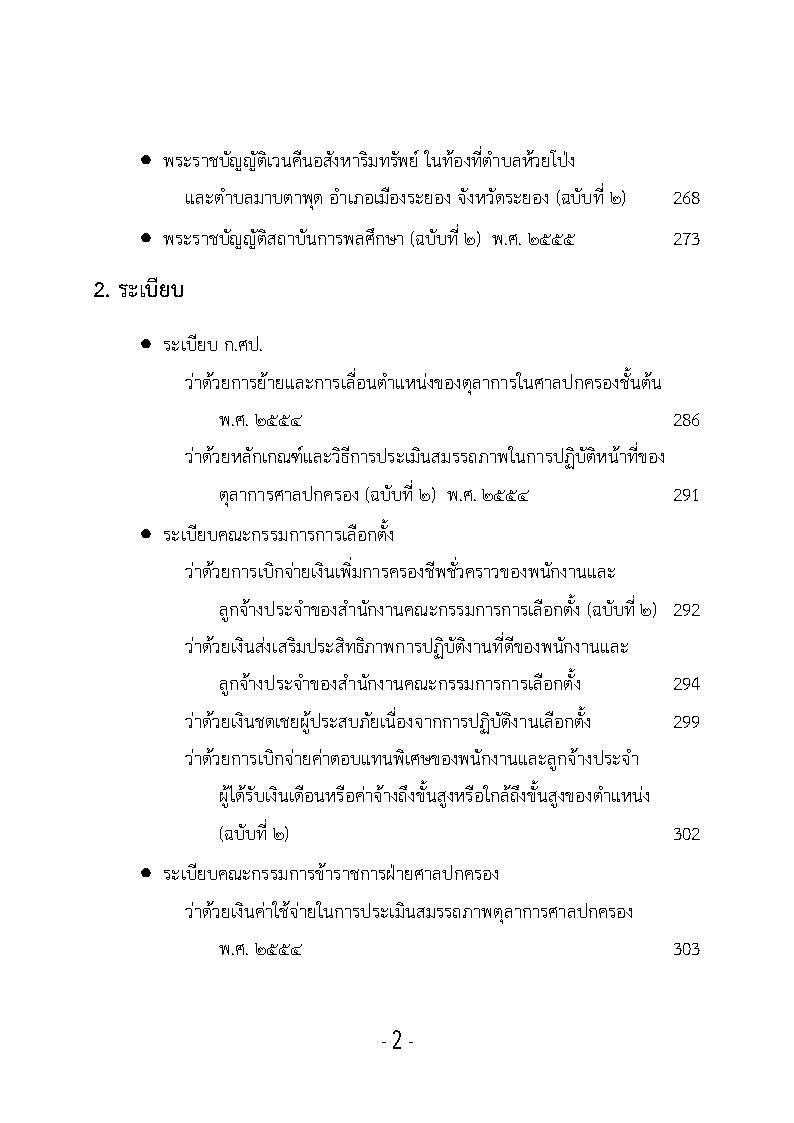 (e book) รวมกฎหมายหลัก ปี พ.ศ.2555 พระราชบัญญัติ