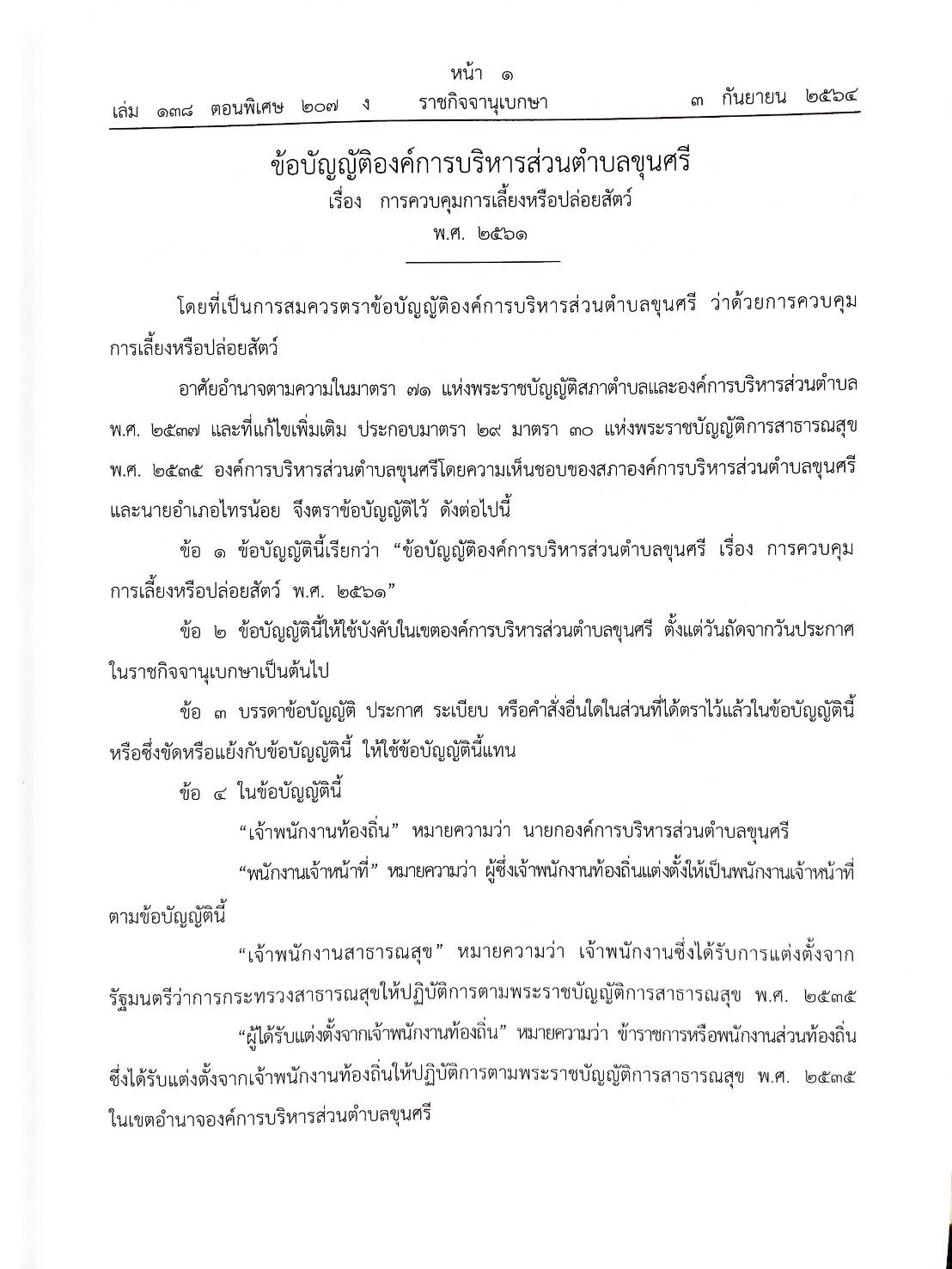 กฎหมายใหม่ปี 2564 ตอนที่ 207 43 ข้อบัญญัติองค์การบริหารส่วนตำบล