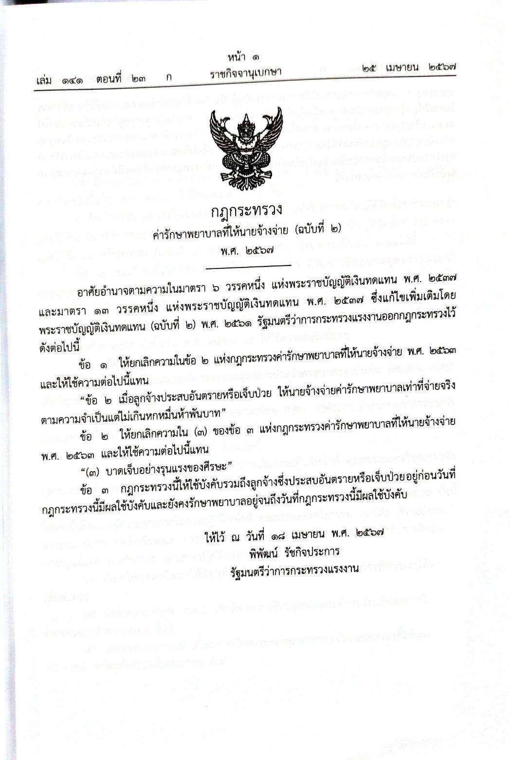 กฎหมายใหม่ปี 2567 ตอนที่ 23 กฎกระทรวง ระเบียบ 2 ประกาศ