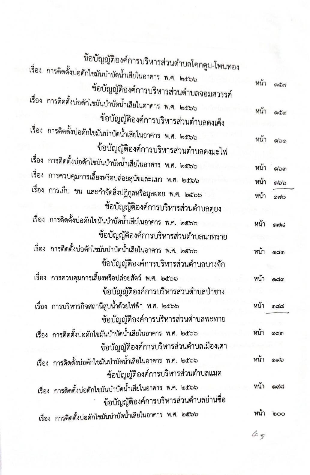 กฎหมายออกใหม่ 41/68 51 ข้อบัญญัติองค์การบริหารส่วนตำบล
