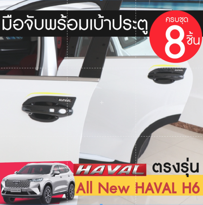 Haval H6 2021 รุ่นที่ 3 ครอบมือจับประตู กันรอยมือจับประตู พร้อม เบ้าประตู/เบ้ากันรอย/เบ้ารองมือเปิดประตู 8 ชิ้น