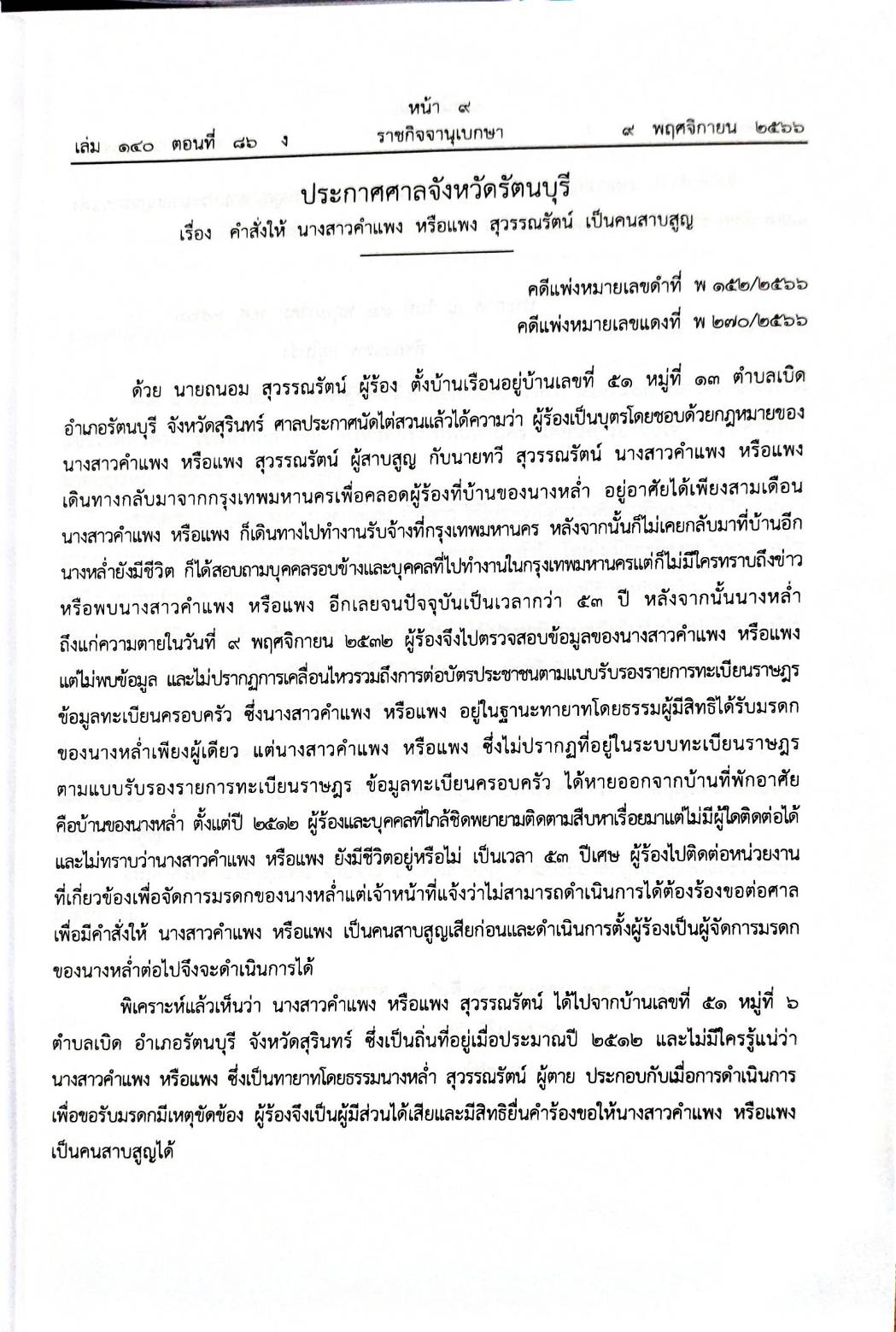 กฎหมายออกใหม่ 86/66 ประกาศกระทรวงมหาดไทย กรรมการฯ ประกาศศาลเยาวชนและครอบครัวกลาง สมาคม - มูลนิธิ...