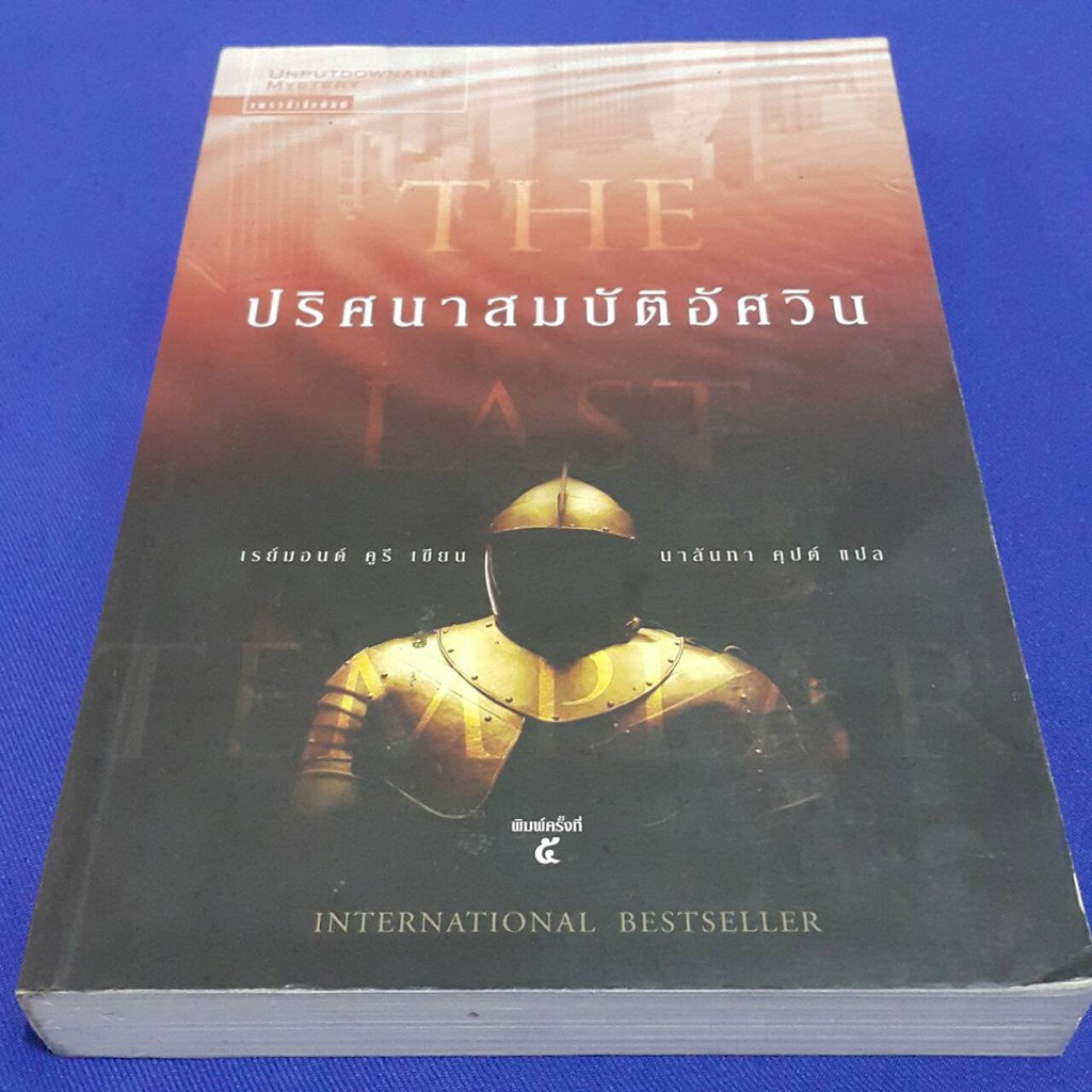 ปริศนาสมบัติอัศวิน The Last Templar เขียนโดย เรย์มอนด์ คูรี แปลโดย นาลันทา คุปต์