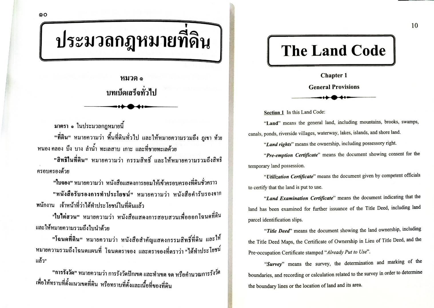 ประมวลกฎหมายที่ดิน (แปลไทย-อังกฤษ) พร้อม MP3