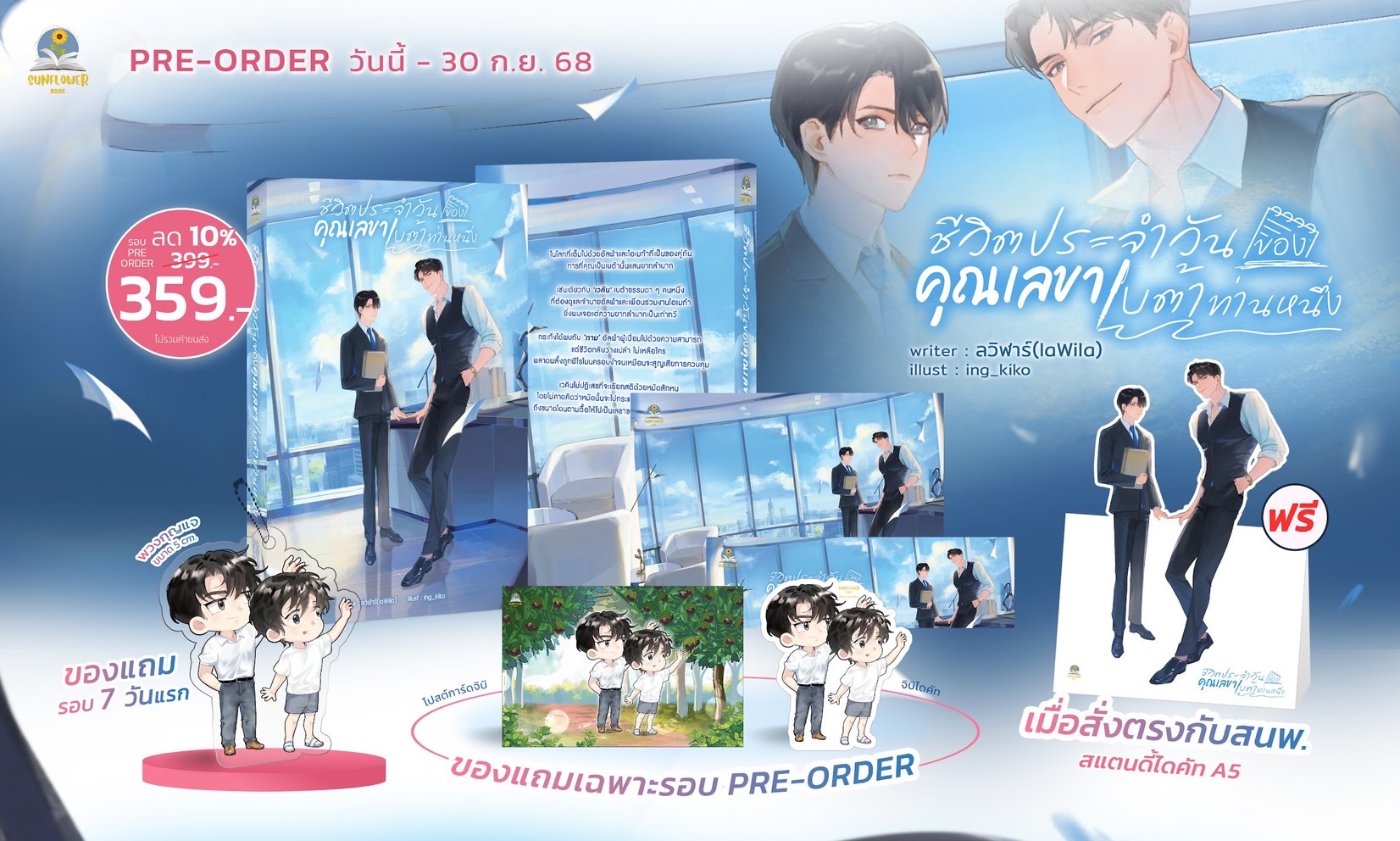 (Pre-order รอบ 7 วัน) ชีวิตประจำวันของคุณเลขาเบต้าท่านหนึ่ง