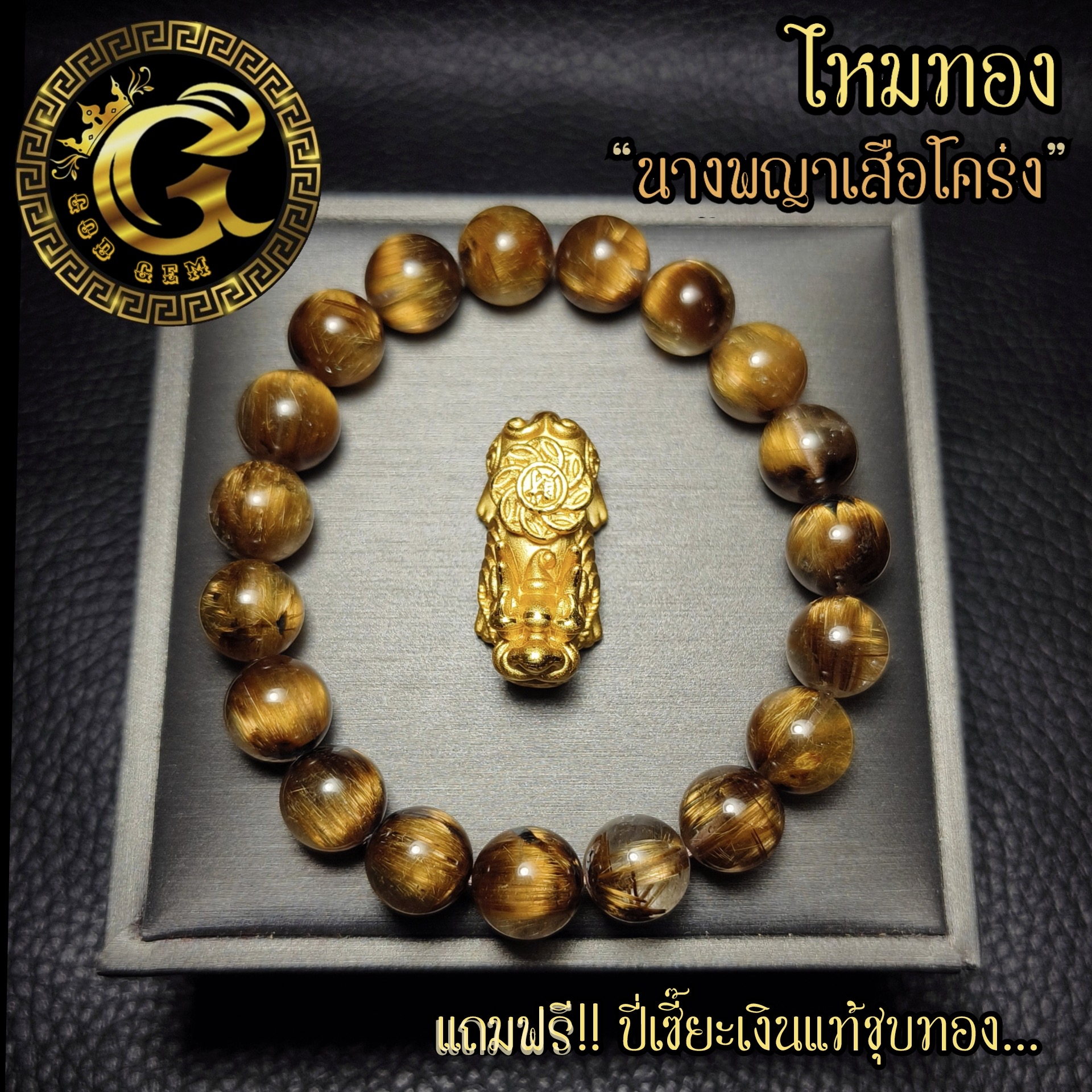 ข้อมือหิน ไหมทองนางพญาเสือโคร่ง