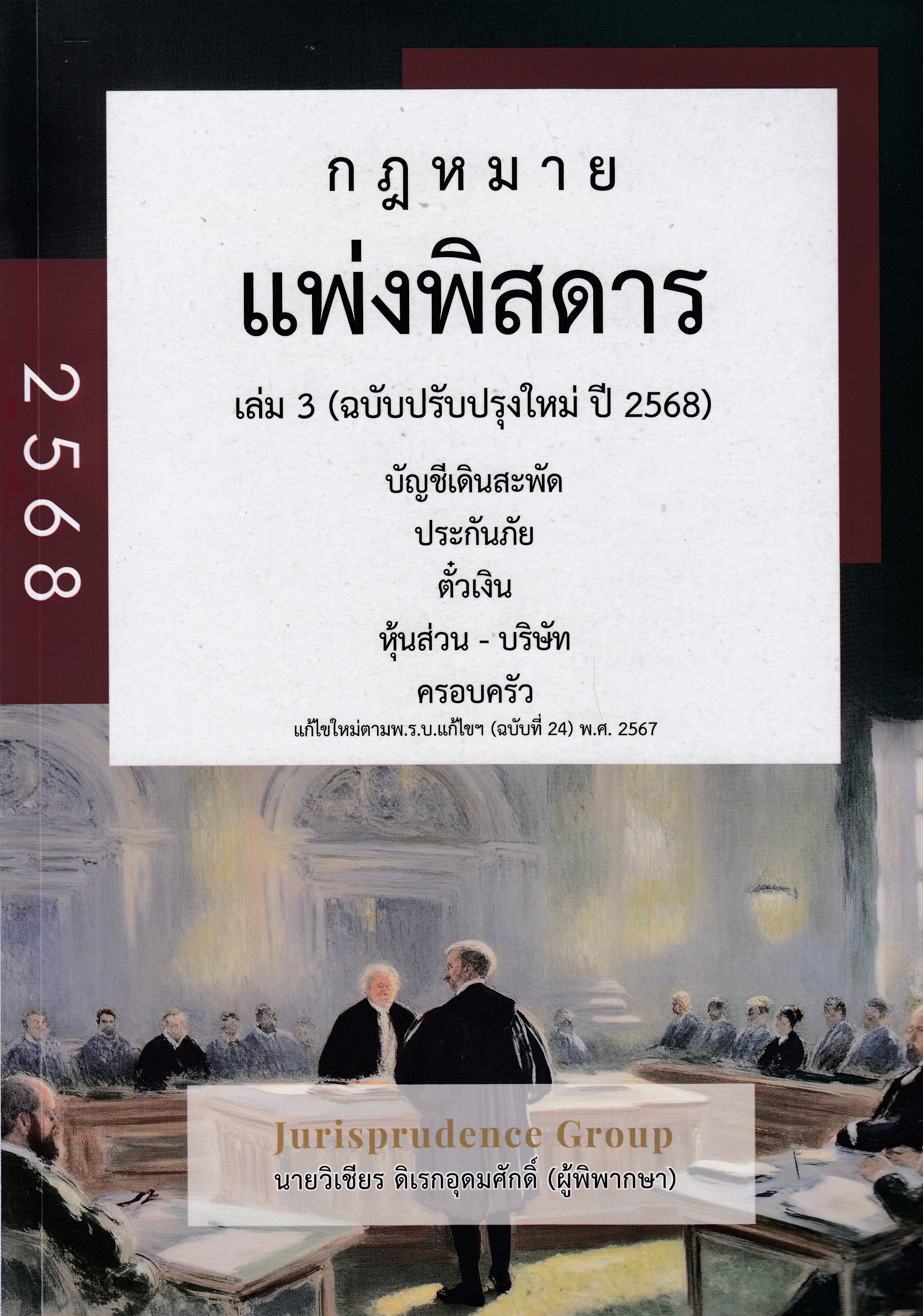 หนังสือกฎหมายแพ่งพิสดาร เล่ม 3 บัญชีเดินสะพัด ประกันภัย ตั๋วเงิน หุ้นส่วน (ฉบับปรับปรุงใหม่ ปี 2568) โดย วิเชียร ดิเรกอุดมศักดิ์ ISBN 9786166239478