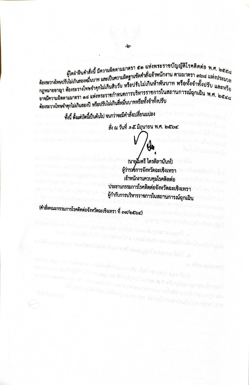 กฎหมายออกใหม่ ตอน 181/64 ประกาศกระทรวงมหาดไทย เรื่อง ประกาศและคำสั่งของจังหวัดที่ออกโดยผู้ว่าราชการจังหวัดและผู้ว่าราชการกรุงเทพมหานครตามพระราชบัญญัติโรคติดต่อ พ.ศ. 2558 ฉ.35