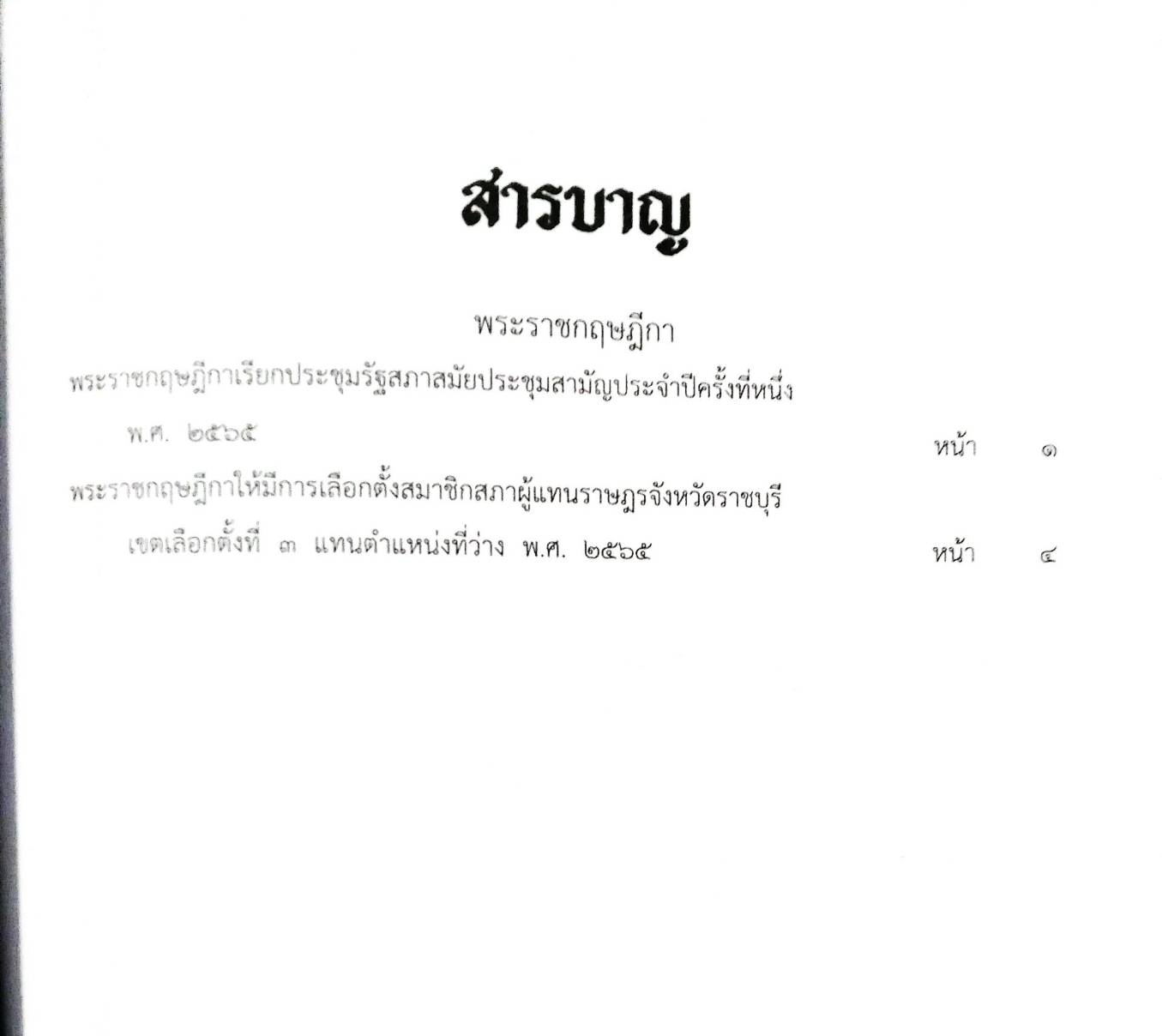 กฎหมายใหม่ปี 2565 ตอนที่ 23 2 พระราชกฤษฎีกา