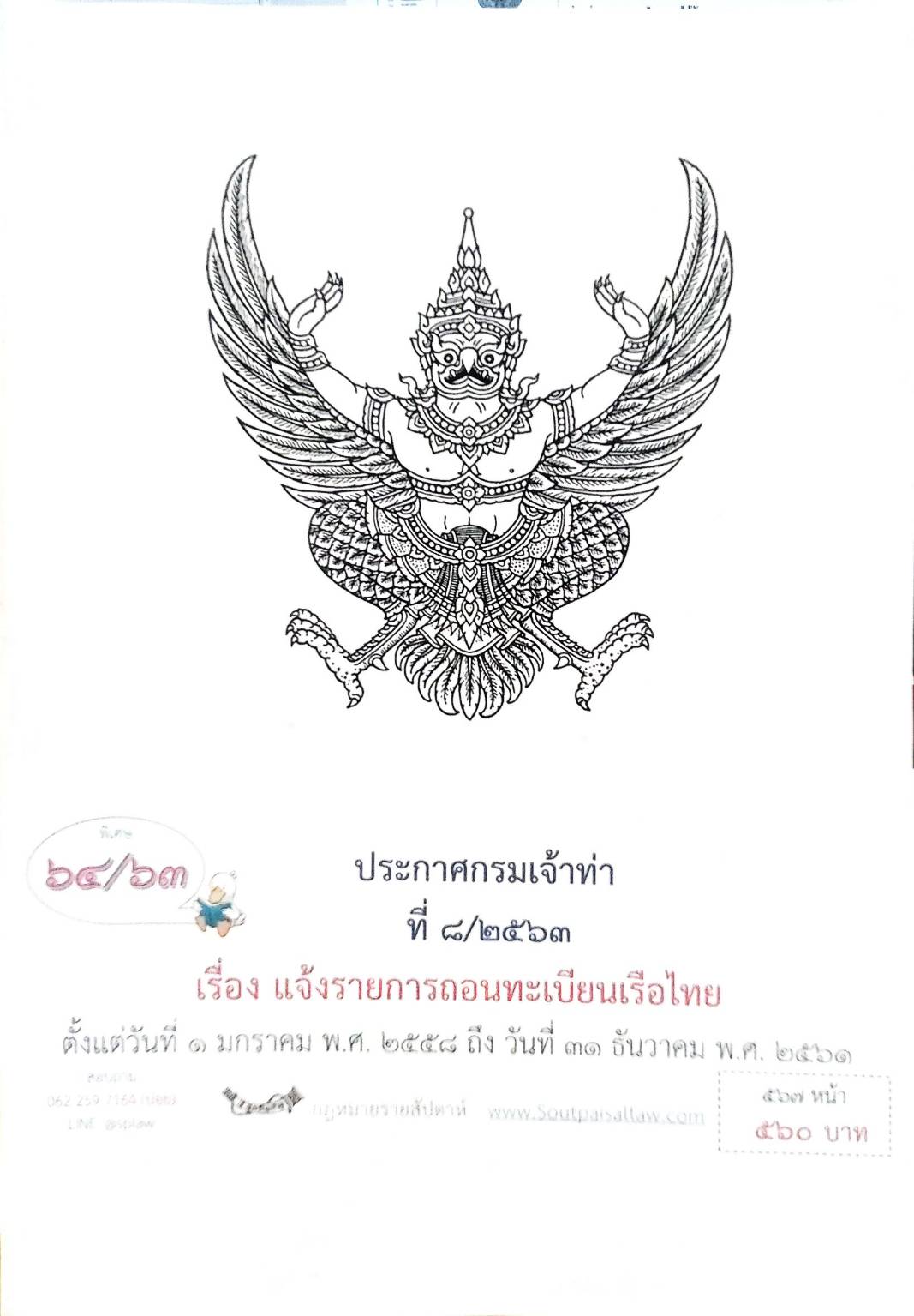 กฎหมายออกใหม่ ตอนที่ 64/63 ประกาศกรมเจ้าท่า ที่ 8/2563 เรื่อง แจ้งรายการถอนทะเบียนเรือไทย