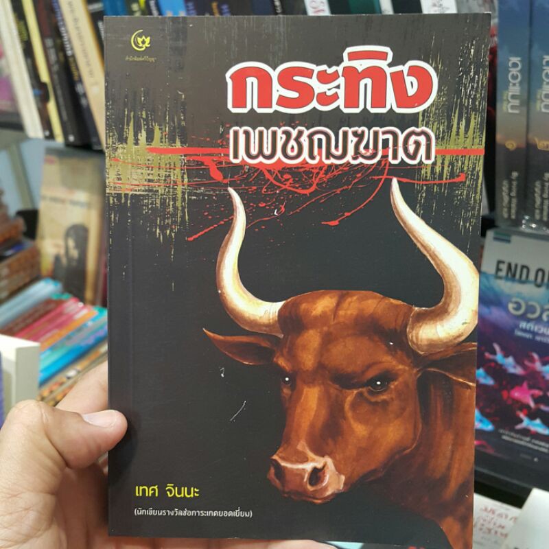 กระทิงเพชฌฆาต เขียนโดย เทศ จินนะ