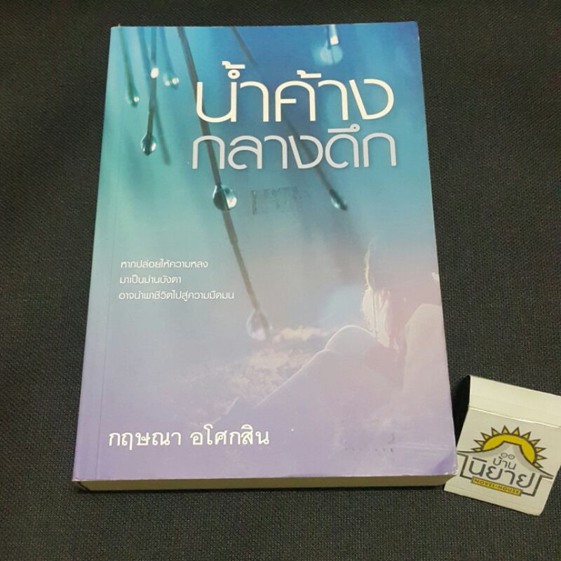 น้ำค้างกลางดึก เขียนโดย กฤษณา อโศกสิน (ราคาปก 380.-)